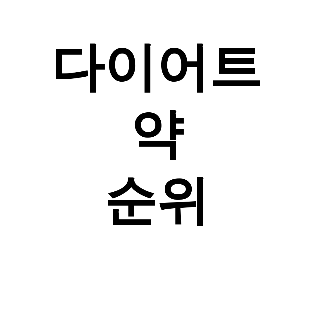 다이어트 약 순위
