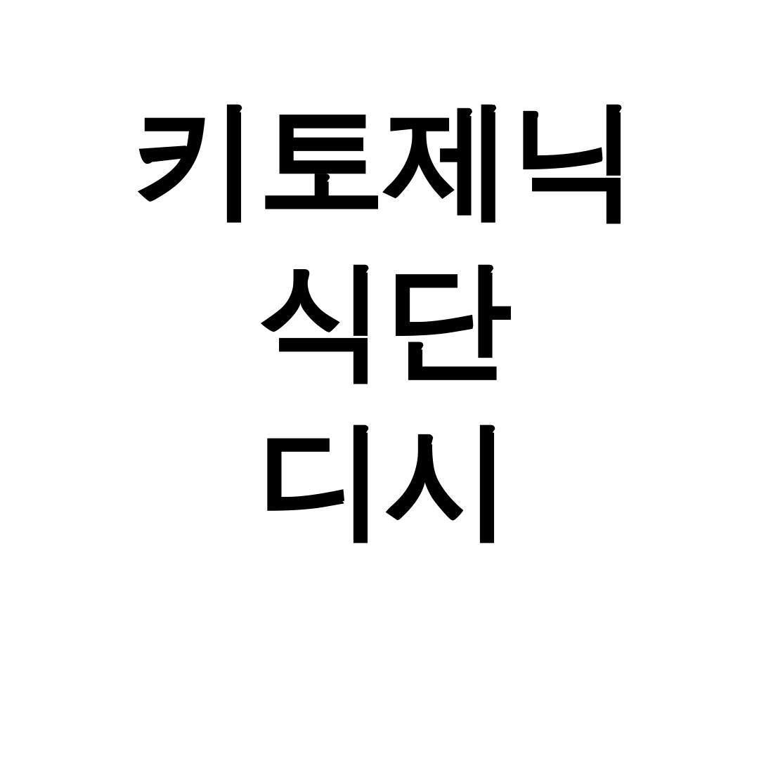키토제닉 식단 디시