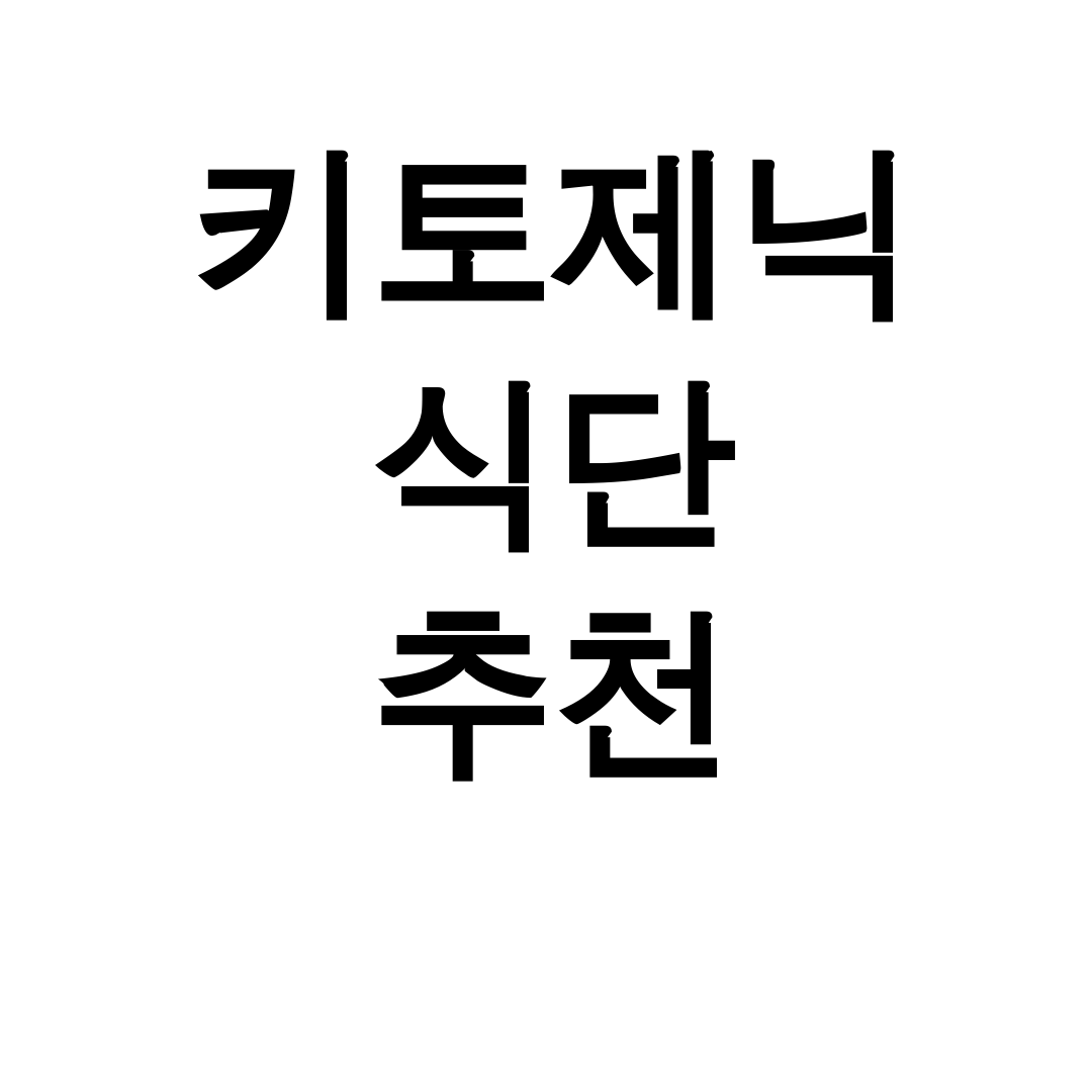 키토제닉 식단 추천