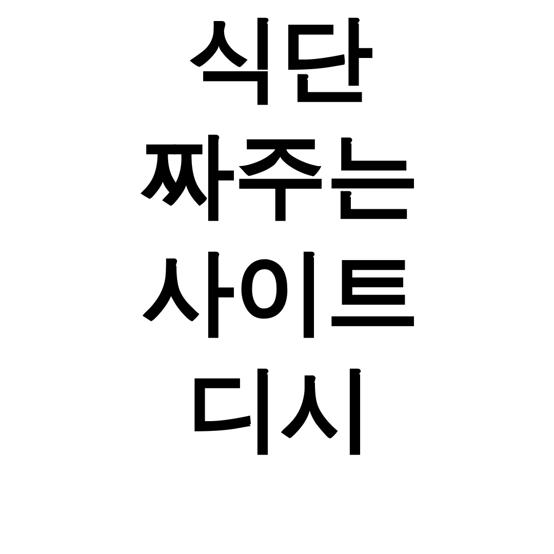 식단 짜주는 사이트 디시