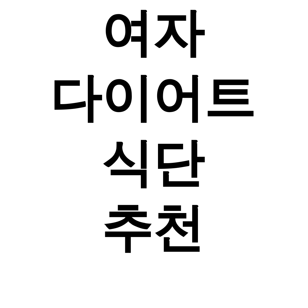 여자 다이어트 식단 추천