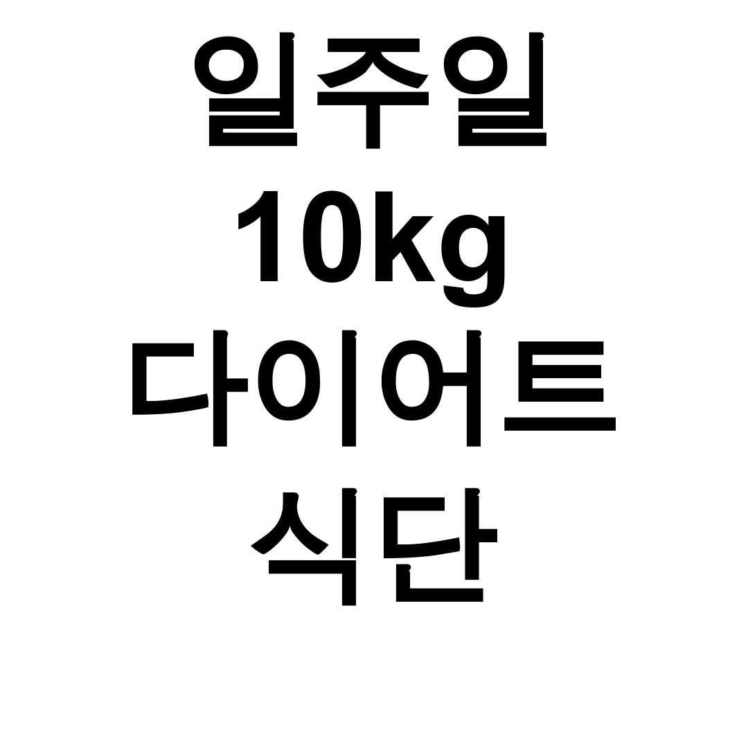 일주일 10kg 다이어트 식단