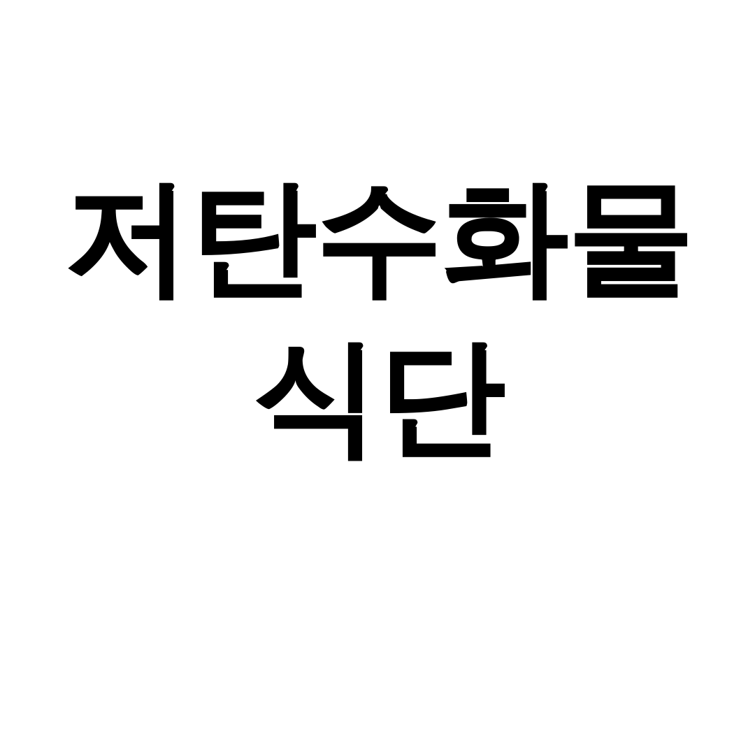 저탄수화물 식단