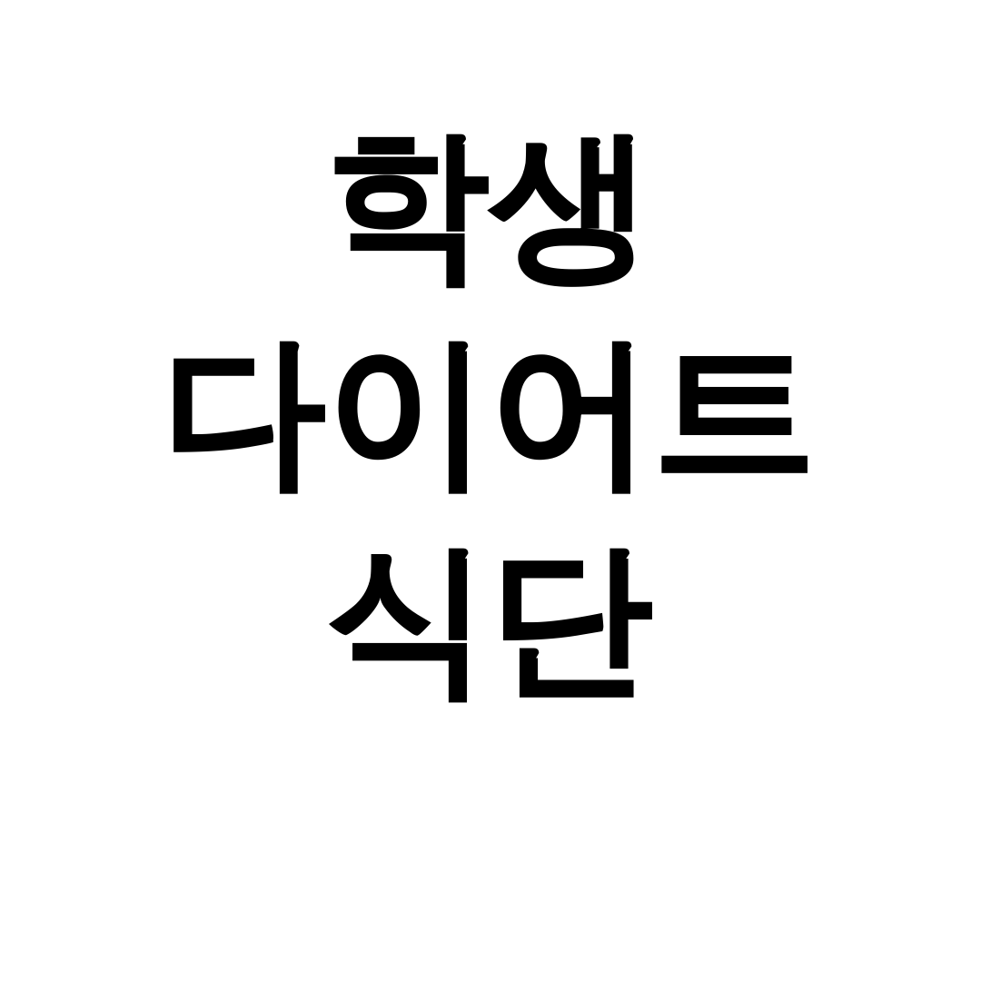 학생 다이어트 식단