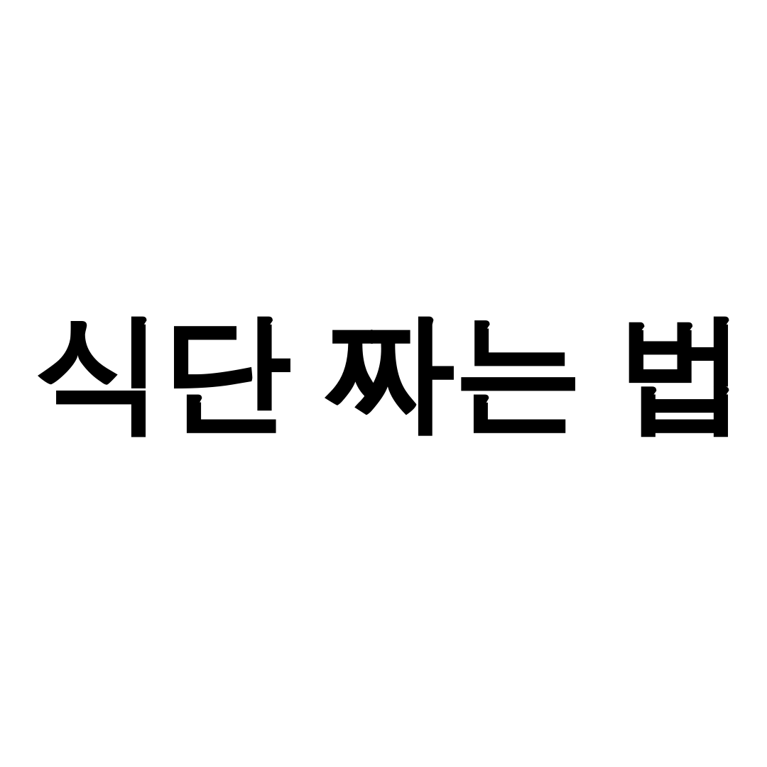 식단 짜는 법