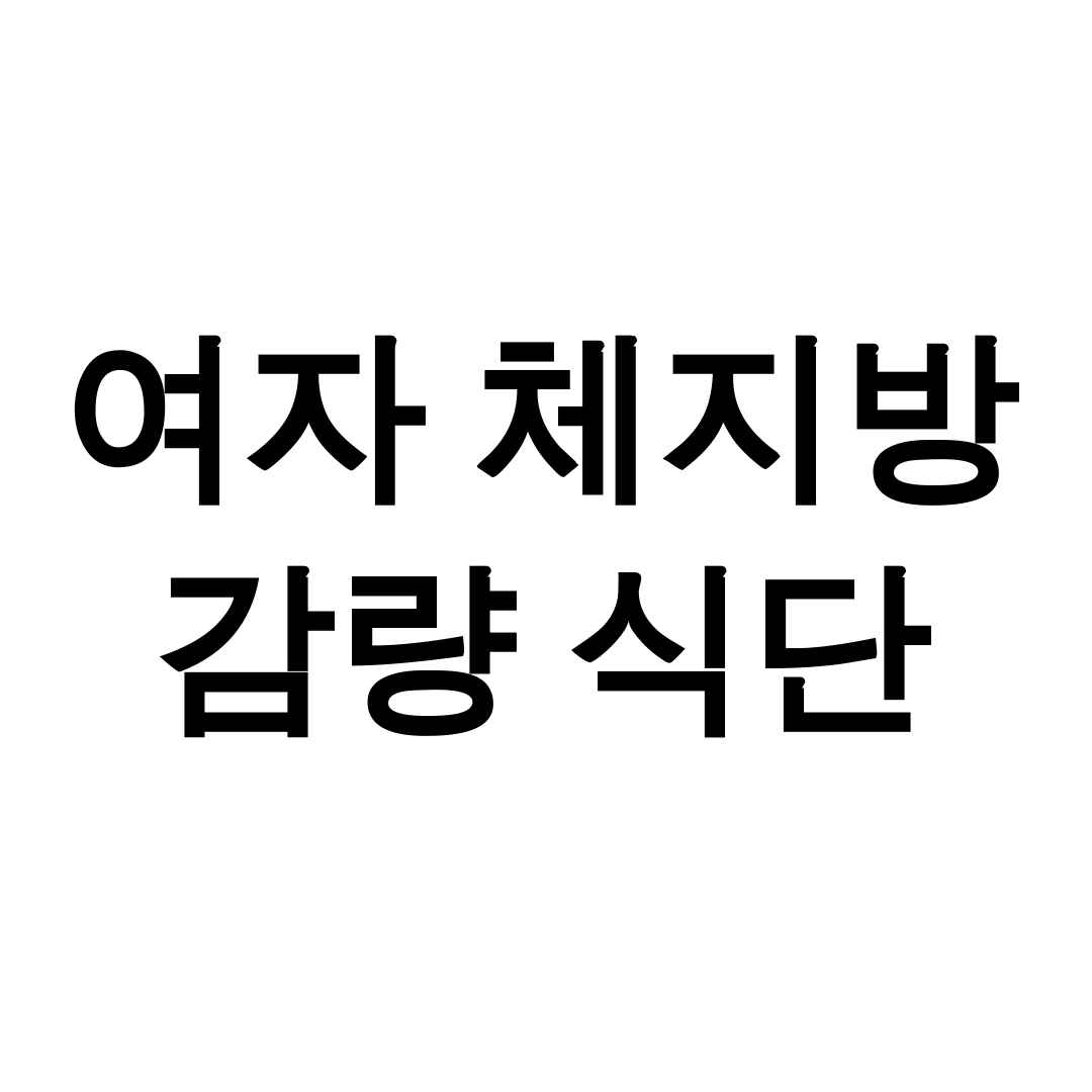 여자 체지방 감량 식단