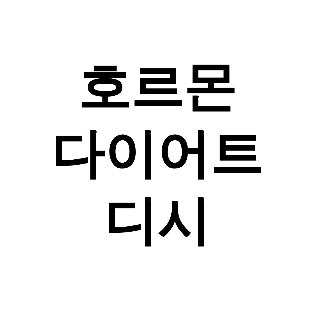 호르몬 다이어트 디시