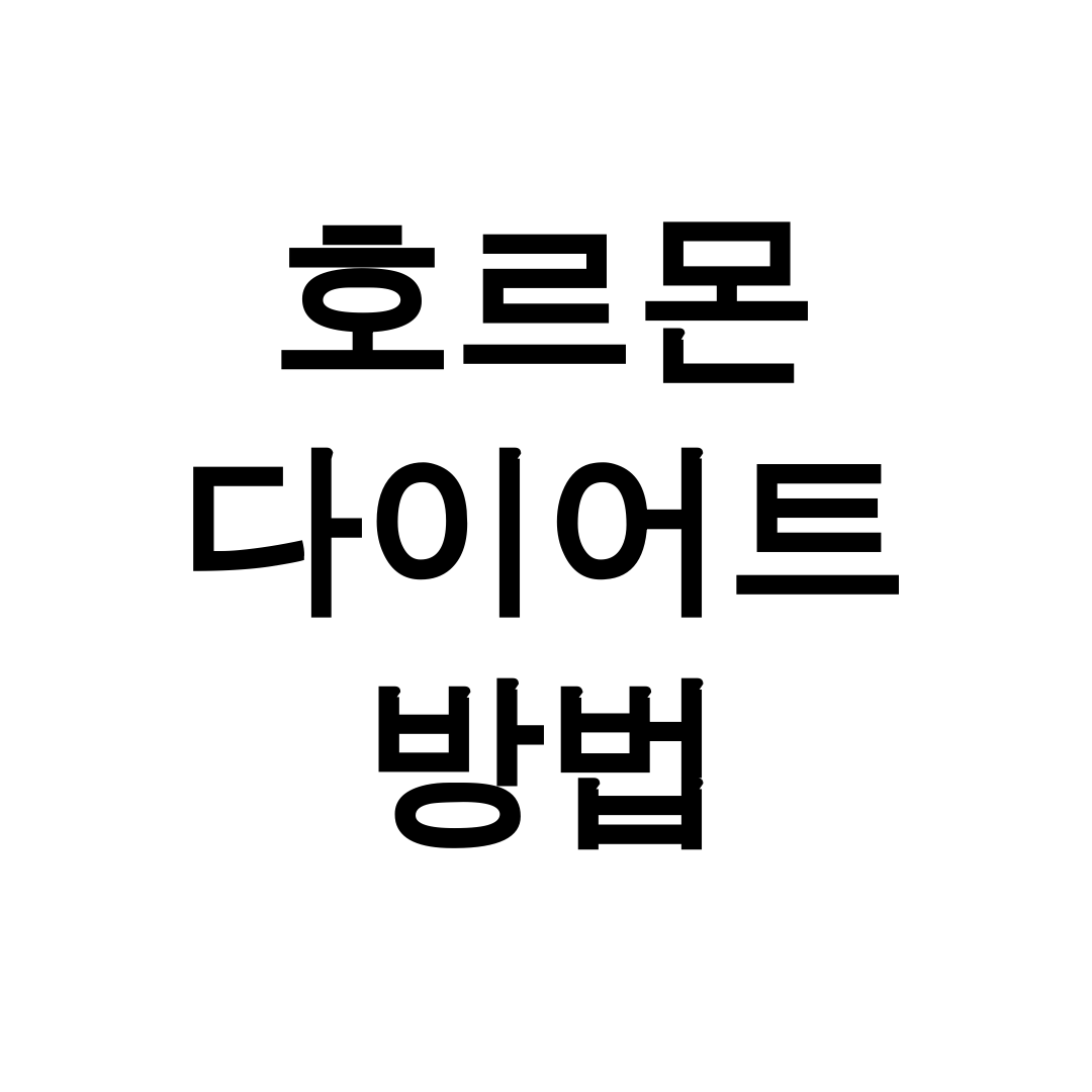 호르몬 다이어트 방법