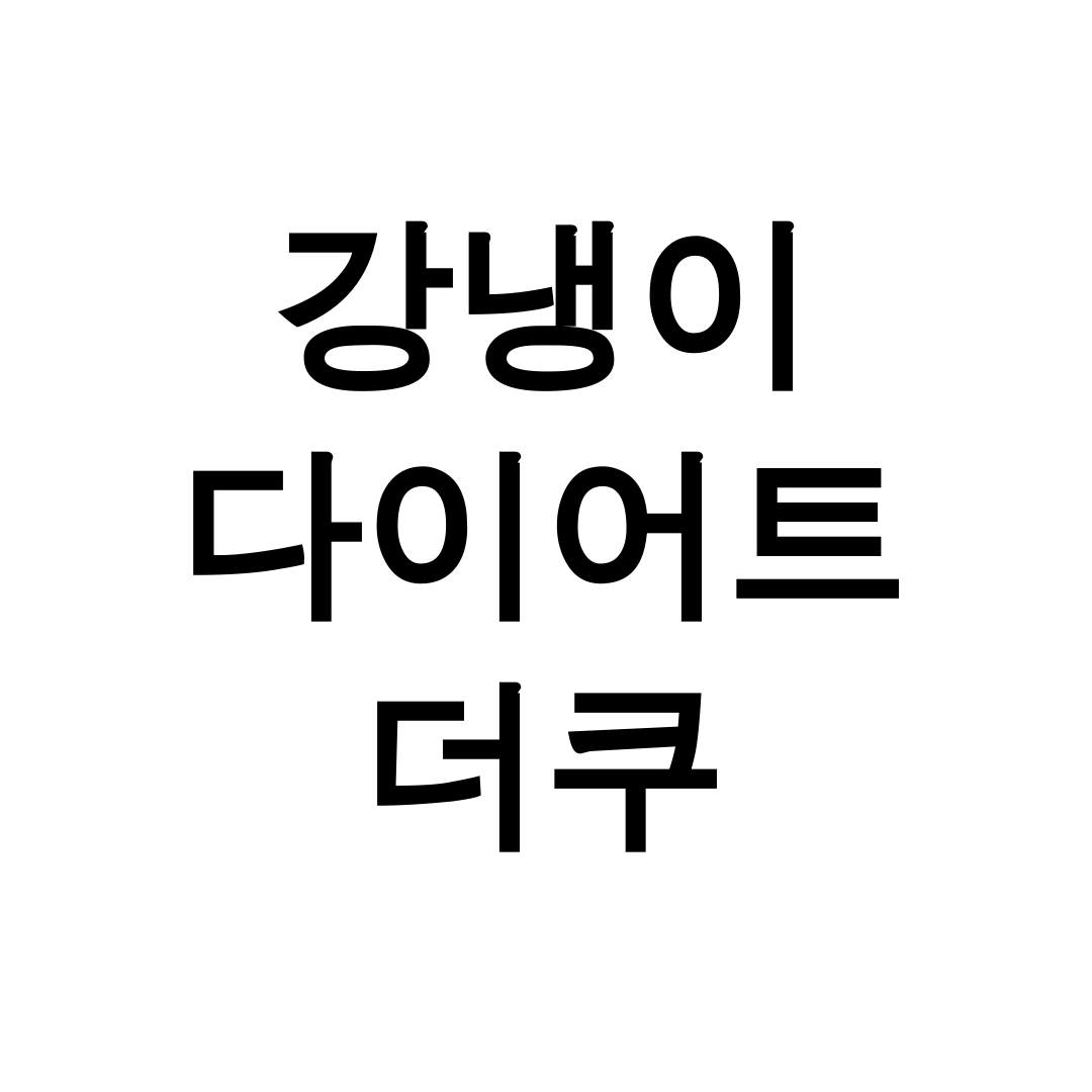 강냉이 다이어트 더쿠