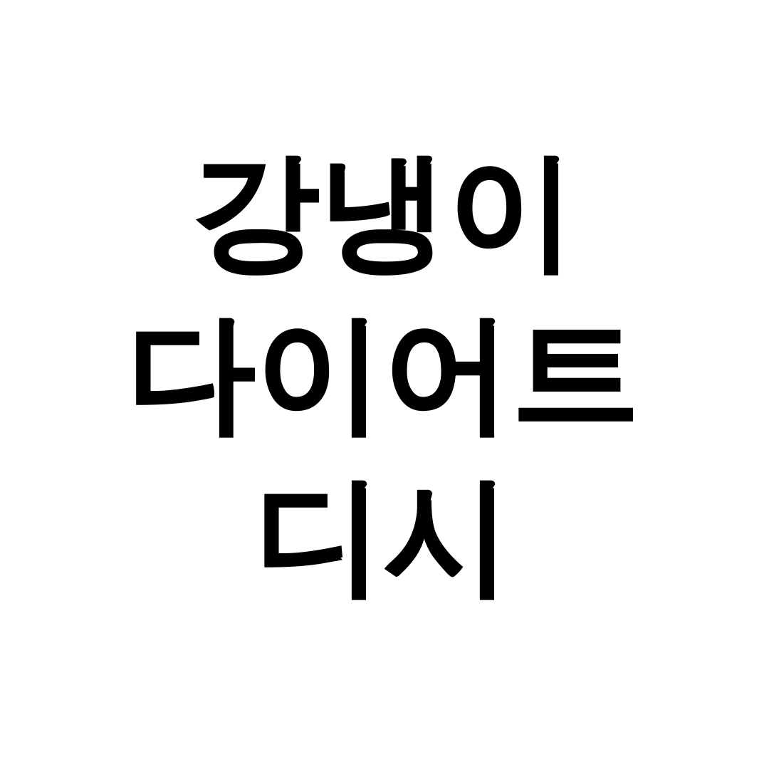 강냉이 다이어트 디시