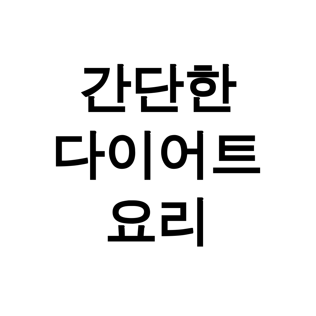 간단한 다이어트 요리