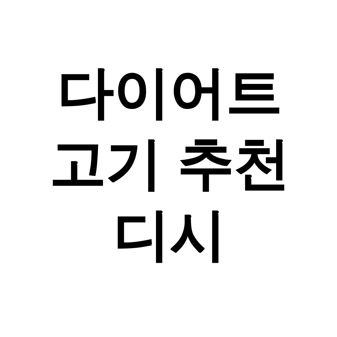 다이어트 고기 추천 디시