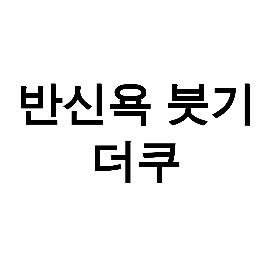 반신욕 붓기 더쿠