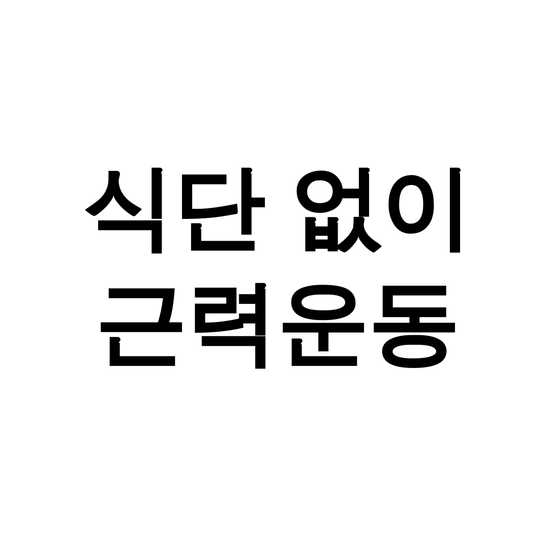 식단 없이 근력운동