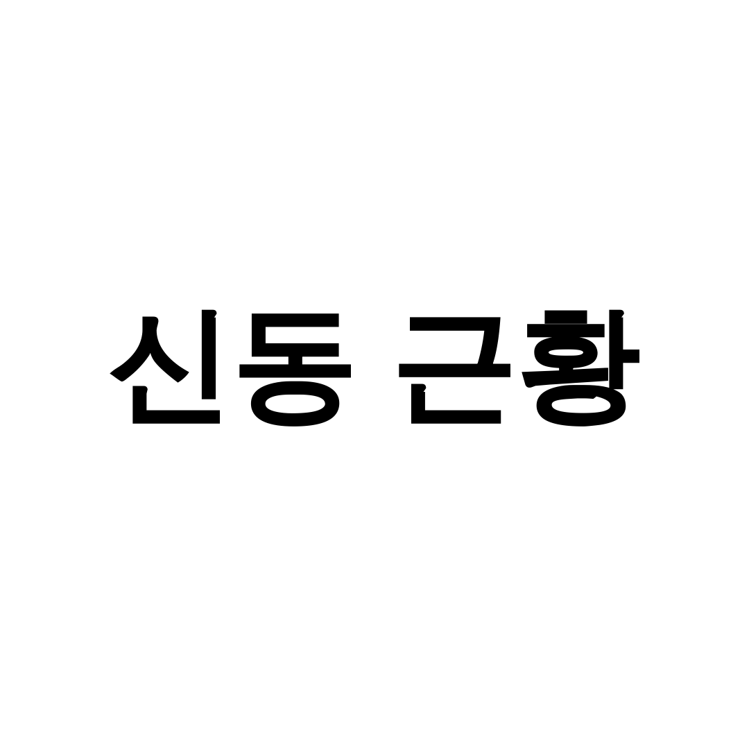 신동 근황