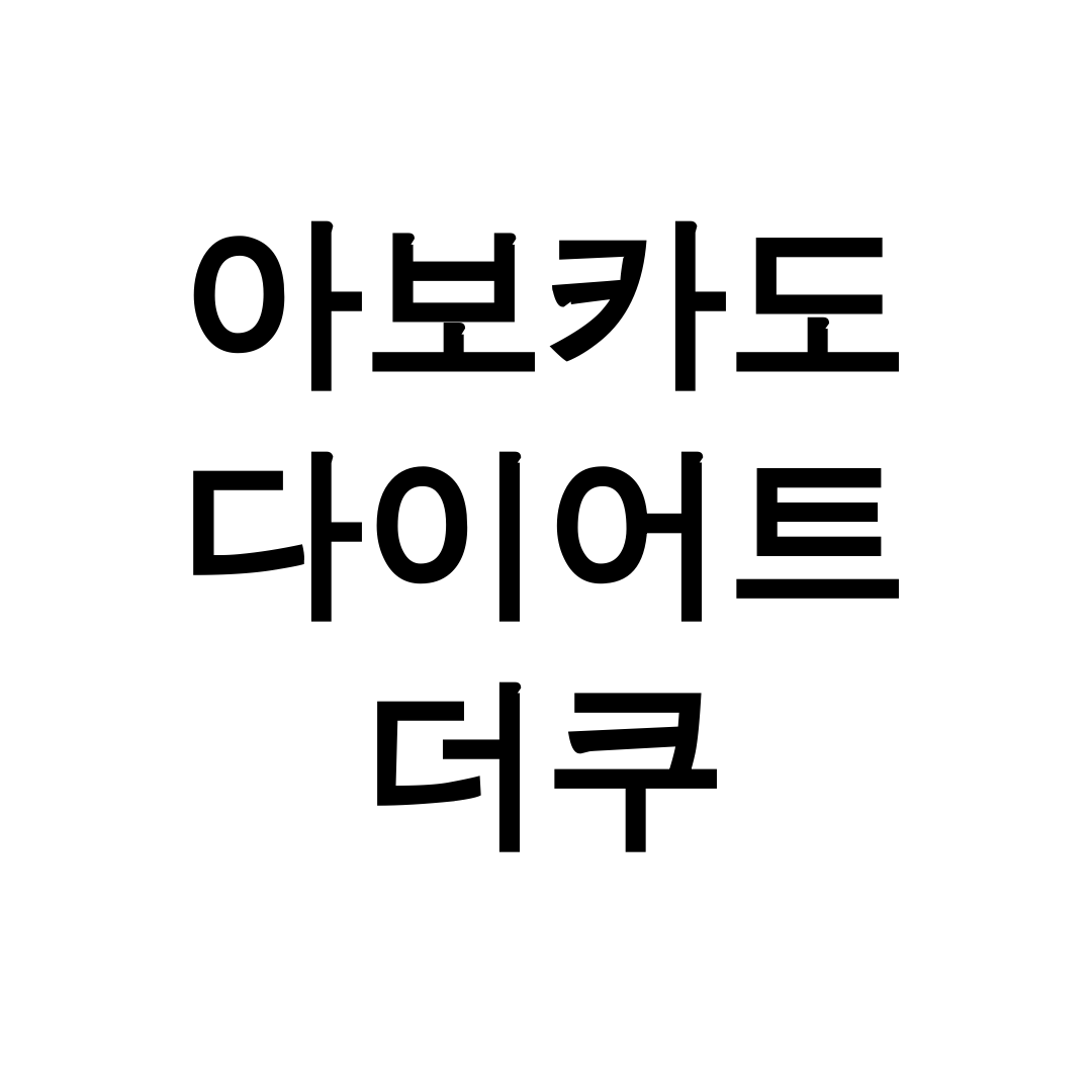 아보카도 다이어트 더쿠