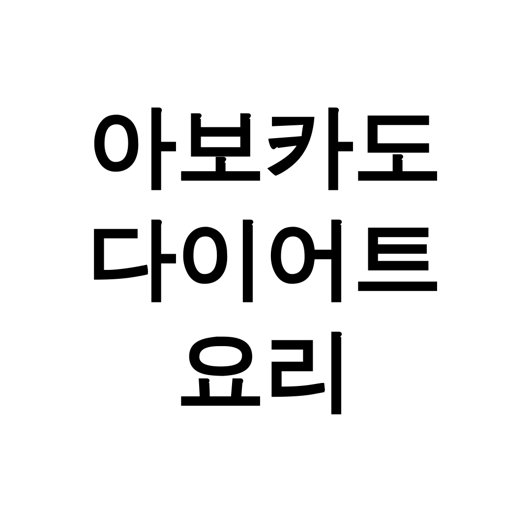 아보카도 다이어트 요리