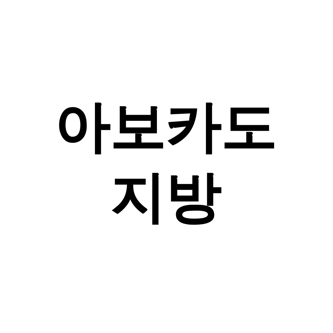 아보카도 지방