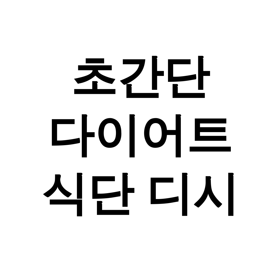 초간단 다이어트 식단 디시