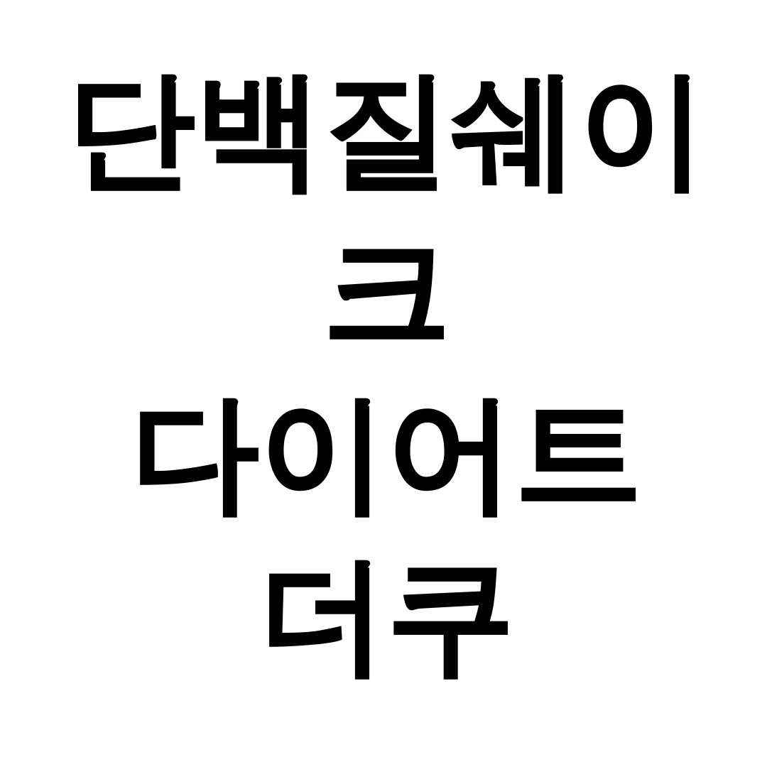 단백질쉐이크 다이어트 더쿠