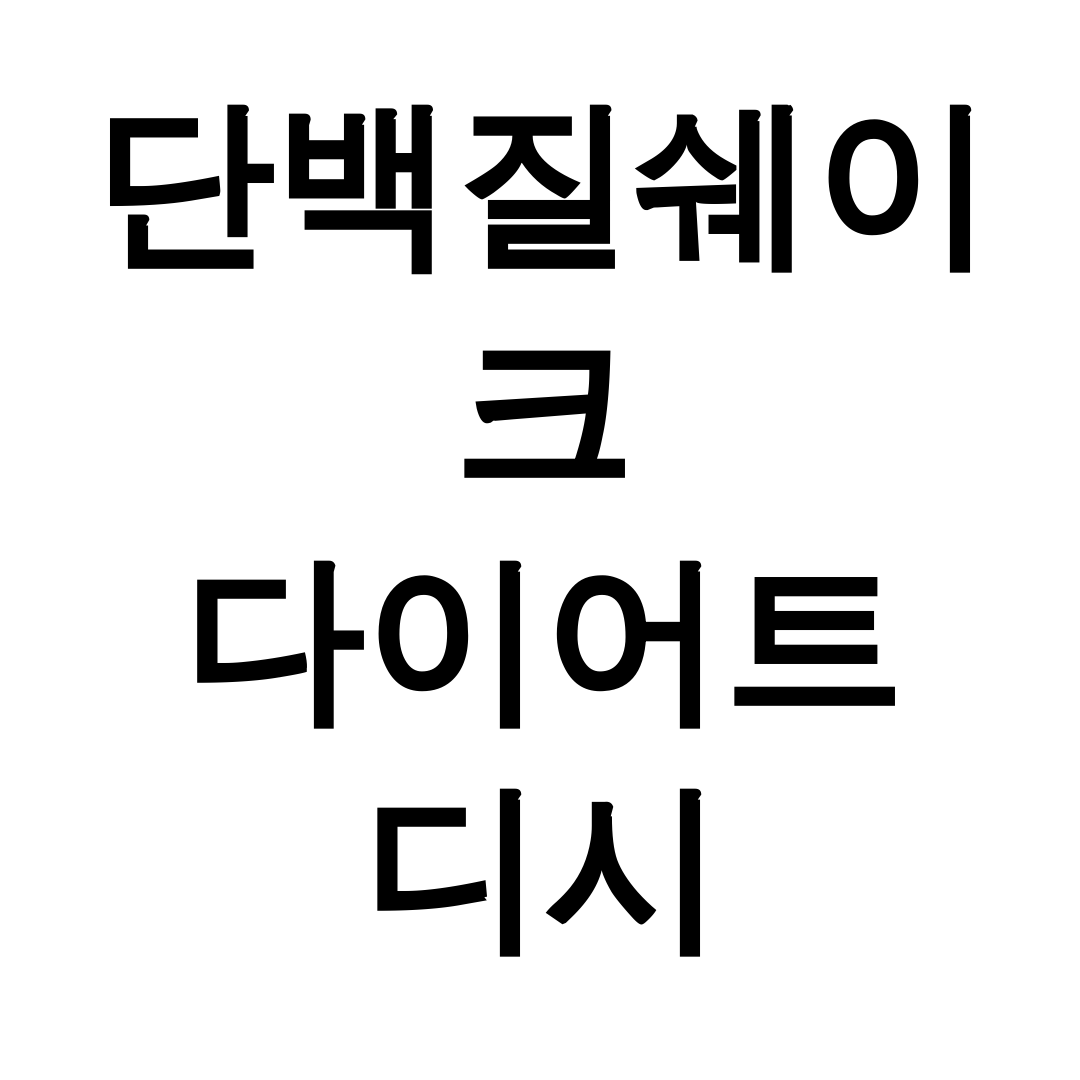 단백질쉐이크 다이어트 디시