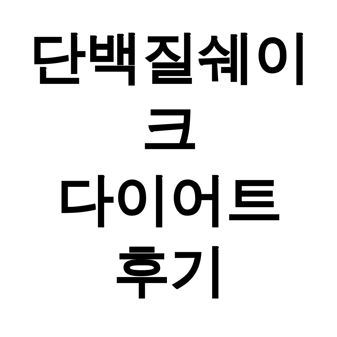 단백질쉐이크 다이어트 후기