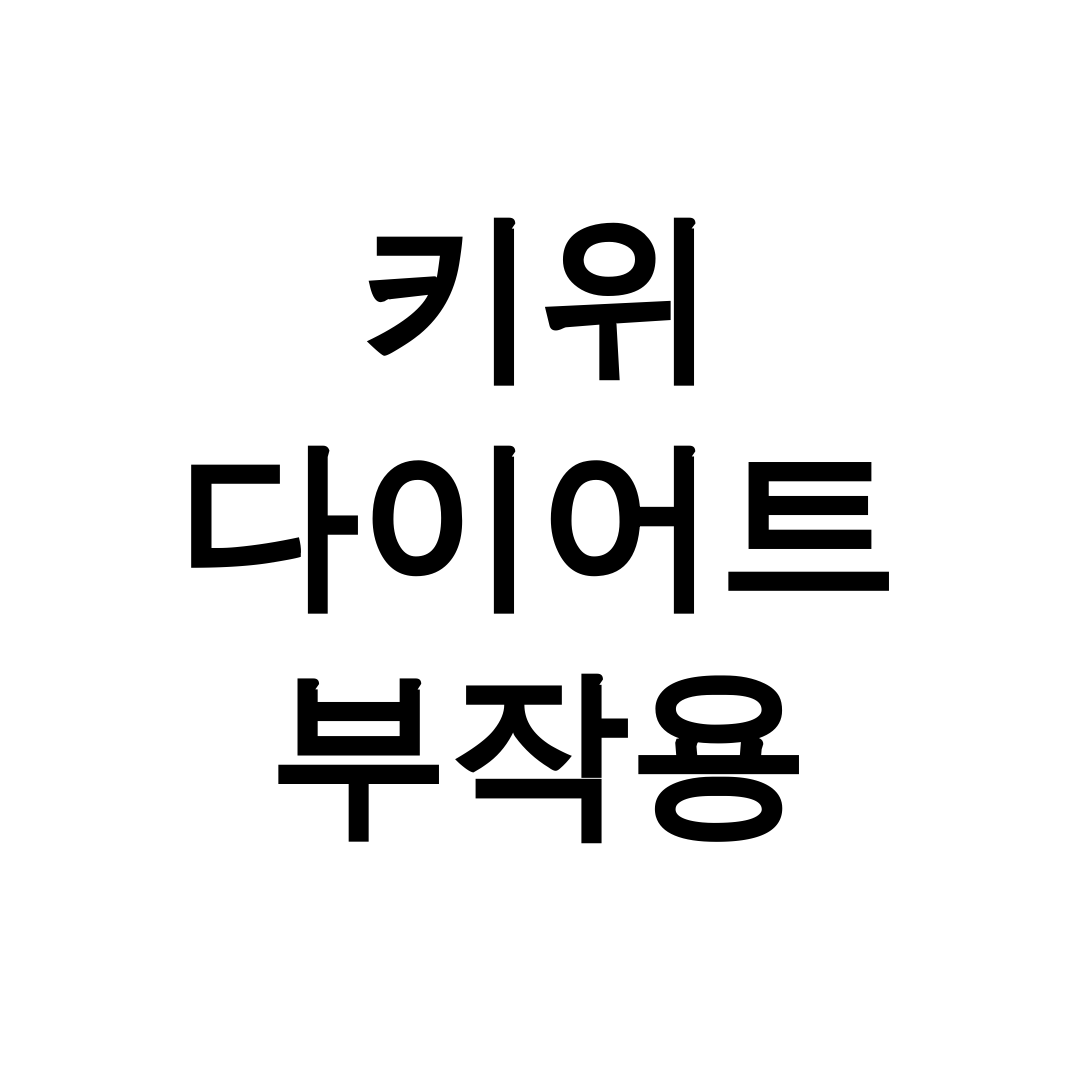 키위 다이어트 부작용