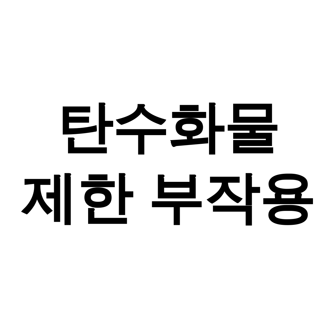탄수화물 제한 부작용