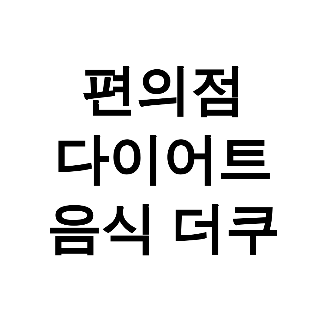 편의점 다이어트 음식 더쿠