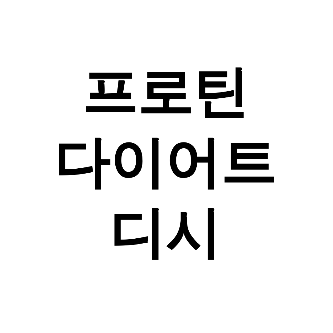 프로틴 다이어트 디시