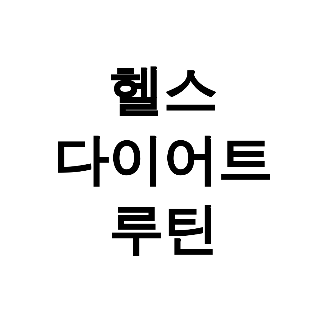 헬스 다이어트 루틴