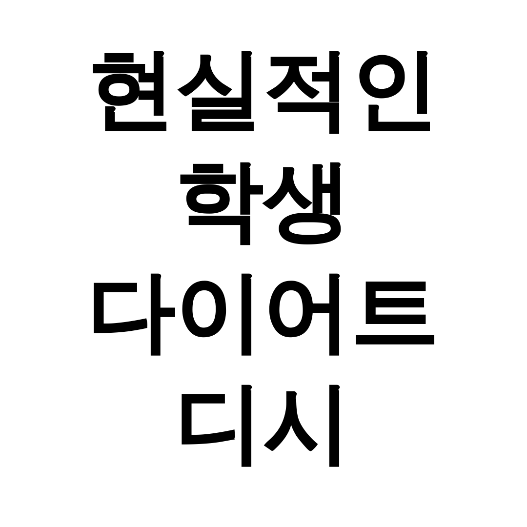 현실적인 학생 다이어트 디시